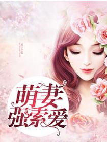 萌妻强索爱免费无弹窗