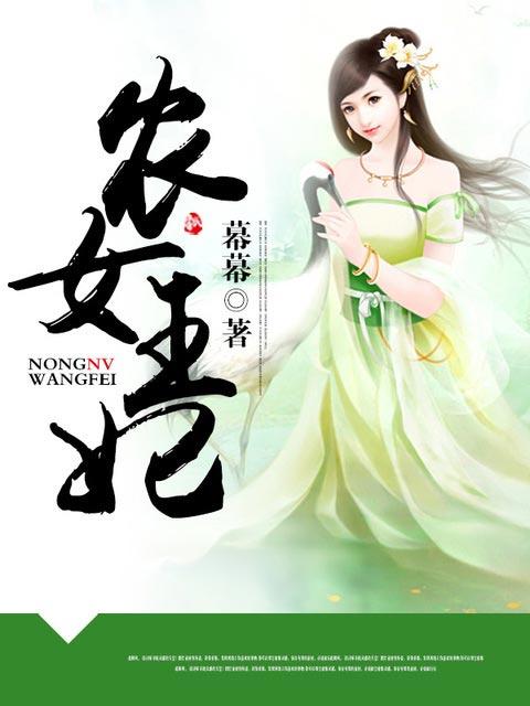 农女王妃有点田全文阅读