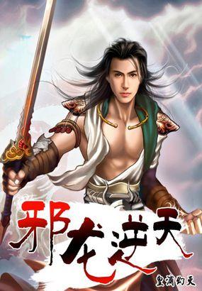 邪龙逆天推璃仙儿