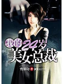 我的24岁美女总裁老婆短剧连续剧全集