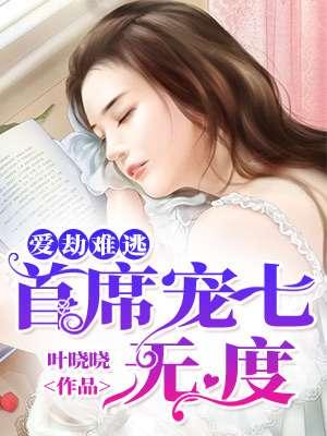 爱劫难逃总裁独家盛宠