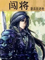 闯将胡麻将
