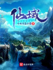 仙域game2