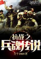 抗日之兵魂传说全文阅读