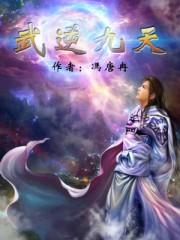 武逆九天漫画