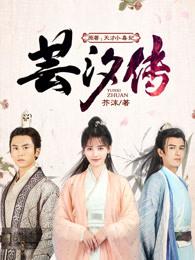 芸汐传歌曲叹云兮