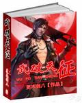 武破战天