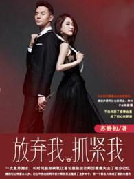 放弃我抓紧我13集