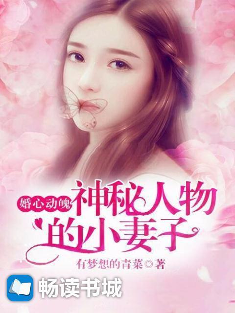 婚心动魄我的神秘大