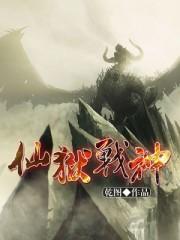 仙狱战神姚乐天