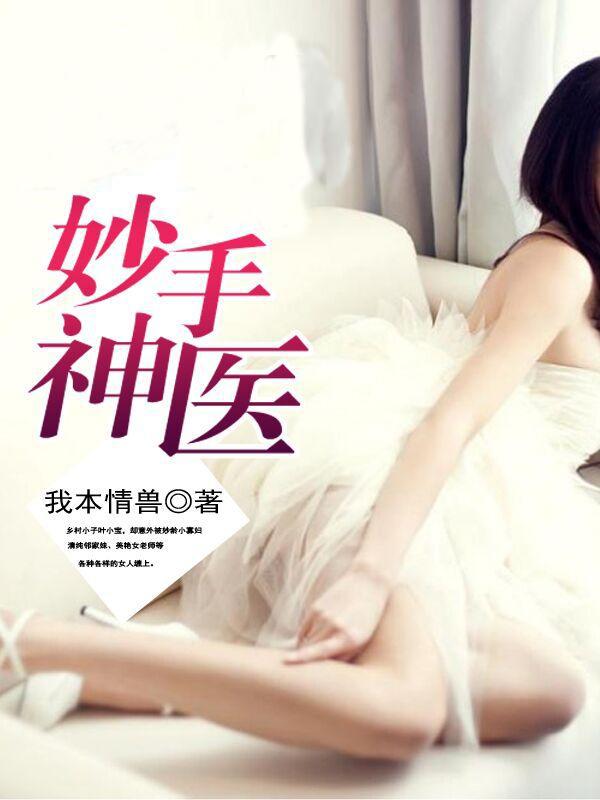 妙手神医陈阳夏诗怡全文免费