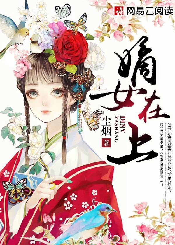 嫡女要上位