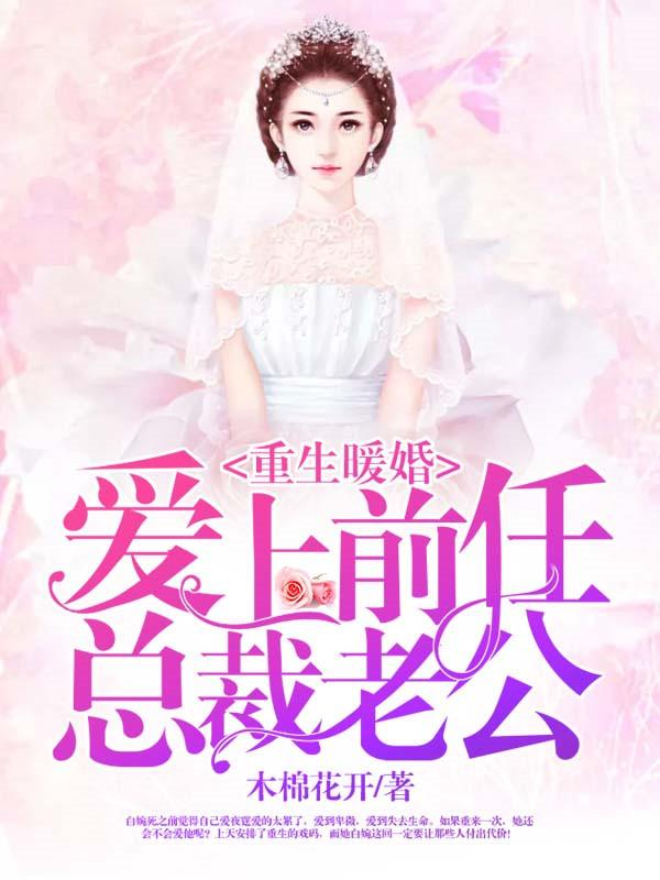 重生老婆爱上前世老公