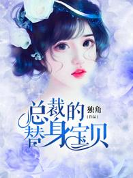 总裁的替身宝贝妻全文免费阅读