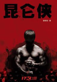 骁骑校最新作品昆仑侠
