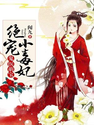 绝宠鬼医狂妃