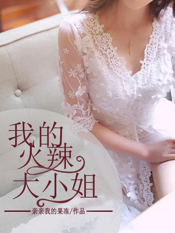 我的火辣大小姐电影