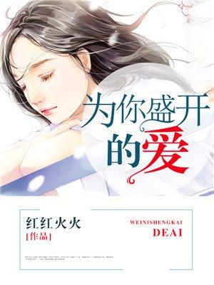 为你盛开mp3