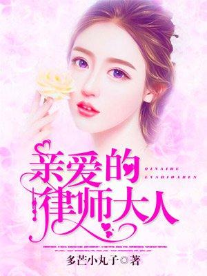 亲爱的律师大人短剧在线看