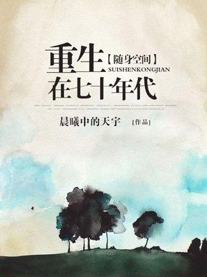 随身空间重生在七十年代免费阅全文