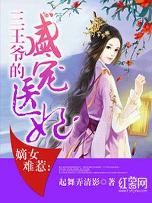 嫡女宠妃惹王爷免费