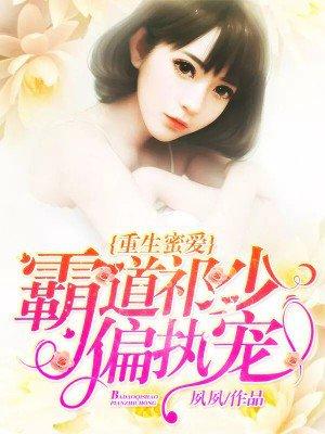 重生蜜爱霸道祁少偏执宠全文免费阅读