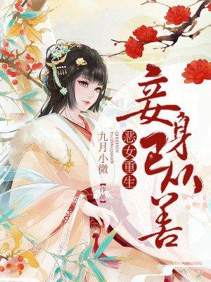 恶女重生之贤妻养成