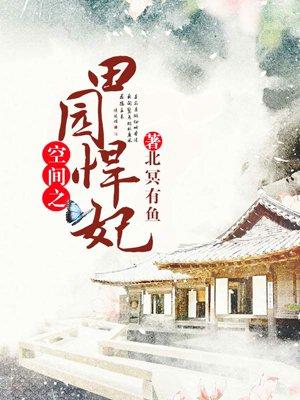 空间之田园悍妃TXT八零