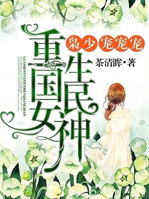 重生校园国民女神拽翻天免费阅读
