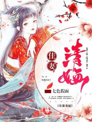 佳妻清婳 七色假面