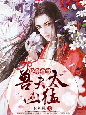 悠哉兽世兽夫太凶猛!漫画
