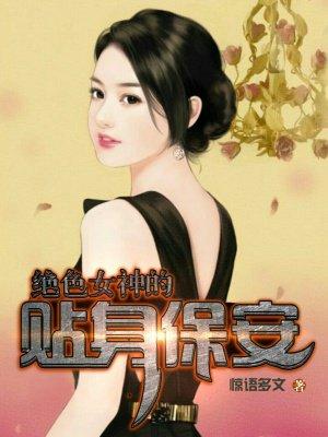 绝美女总裁的贴身保安免费阅读全文