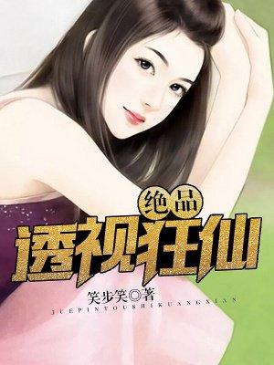 绝品透视仙医全文阅读