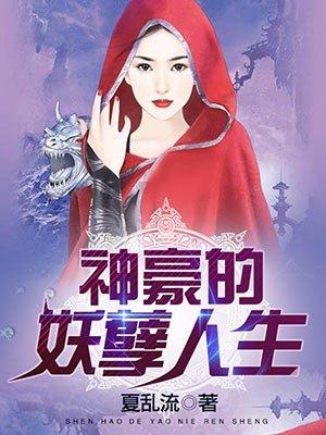 神豪的妖孽人生 夏乱流全本免费