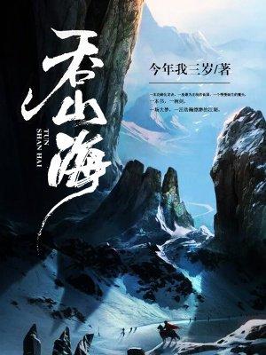 气吞山海的人物是谁