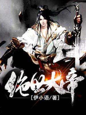 绝世大帝短剧在线观看