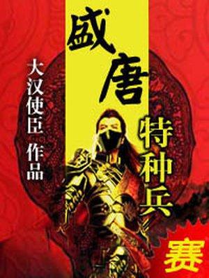 特种兵重生唐朝