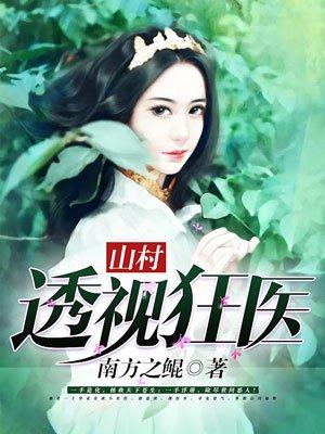 山村透视医仙