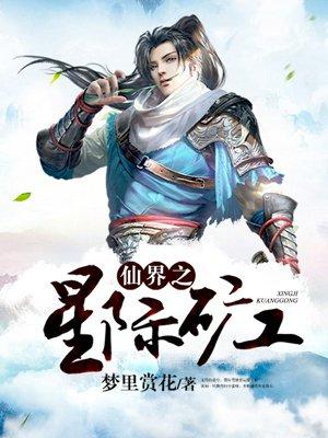 仙界之星际矿工免费