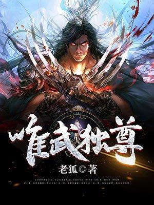 唯武独尊我