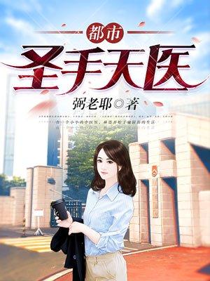 都市圣手玄医免费阅读