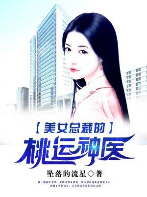 女总裁的桃运兵王全文