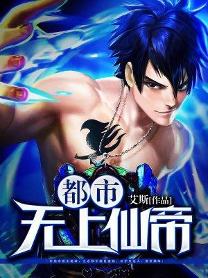 都市之无上仙帝归来