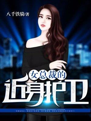 女总裁的近身护卫萧逸和苏若雪
