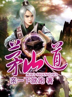 茅山道术是真是假