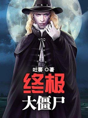 终极僵尸王完整免费阅读
