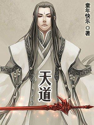 天道全集免费观看完整版