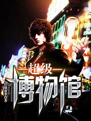 豪华博物馆
