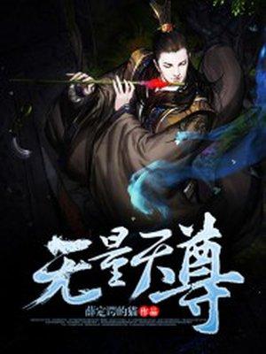无量天尊无量寿佛