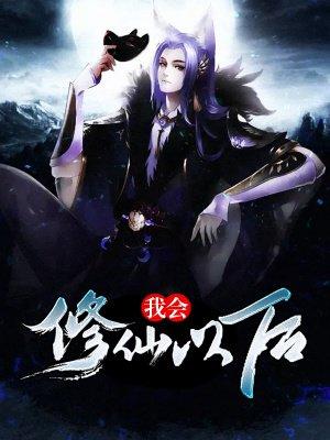 我也会修真